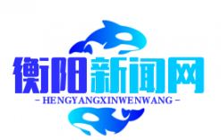 衡阳公交全面电动化与氢能重卡示范线，荣膺“国家绿色货运示范市”