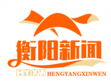 衡阳市荣获全省巩固脱贫成果考核A类市州“三连冠”，谱写脱贫致富新篇章