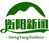 衡阳市荣获全省巩固脱贫成果考核A类市州“三连冠”，谱写脱贫致富新篇章