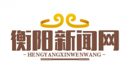 衡阳市荣获全省巩固脱贫成果考核A类市州“三连冠”，谱写脱贫致富新篇章